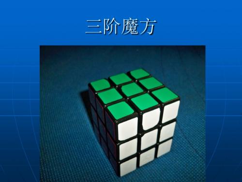 三阶魔方入门教程-副本课件资料