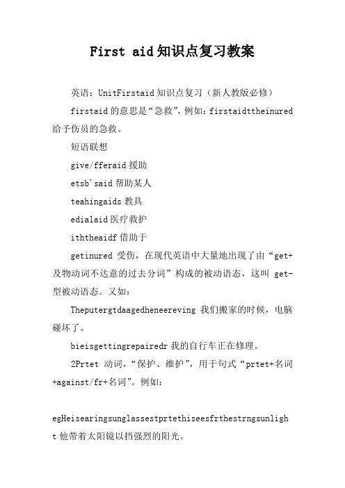 First aid知识点复习教案