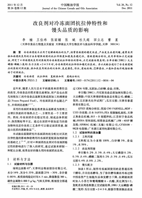 改良剂对冷冻面团抗拉伸特性和馒头品质的影响