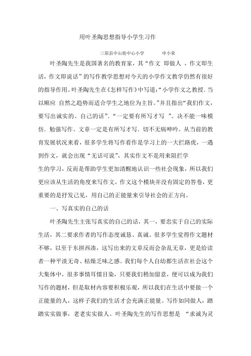 用叶圣陶思想指导小学生习作  申小荣