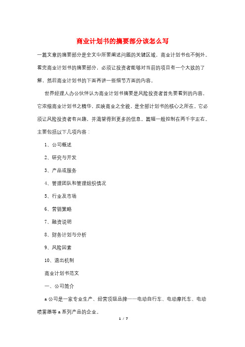商业计划书的摘要部分该怎么写