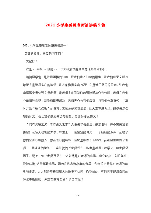2021小学生感恩老师演讲稿5篇