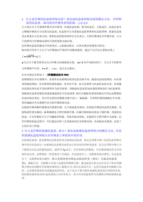 纺织物理考试答案