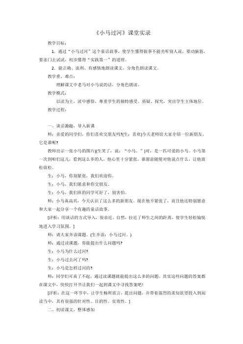 最新2020年春部编版二年级语文下册：《小马过河》课堂实录