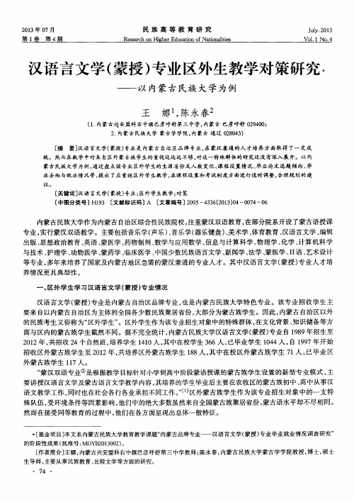 汉语言文学(蒙授)专业区外生教学对策研究——以内蒙古民族大学为例