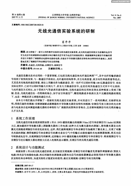 无线光通信实验系统的研制