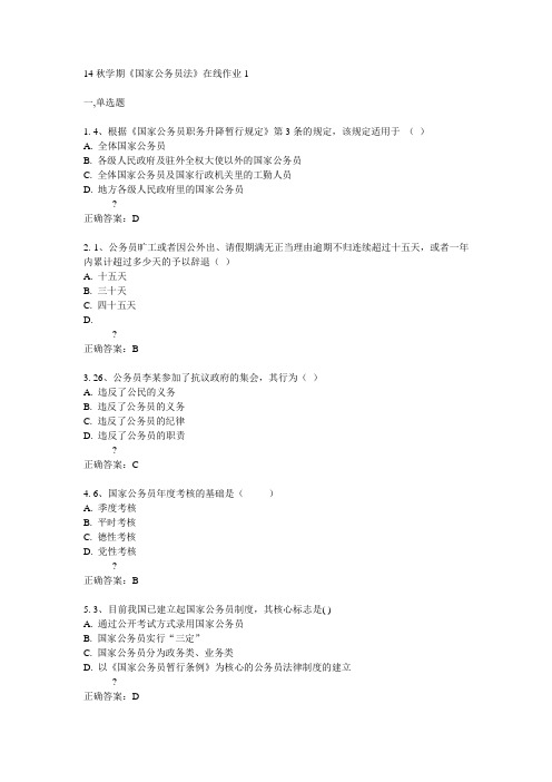 东大14秋学期《国家公务员法》在线作业1答案