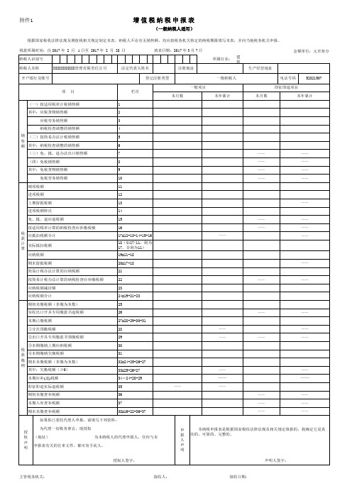 2017年增值税纳税申报表(国税)及附表