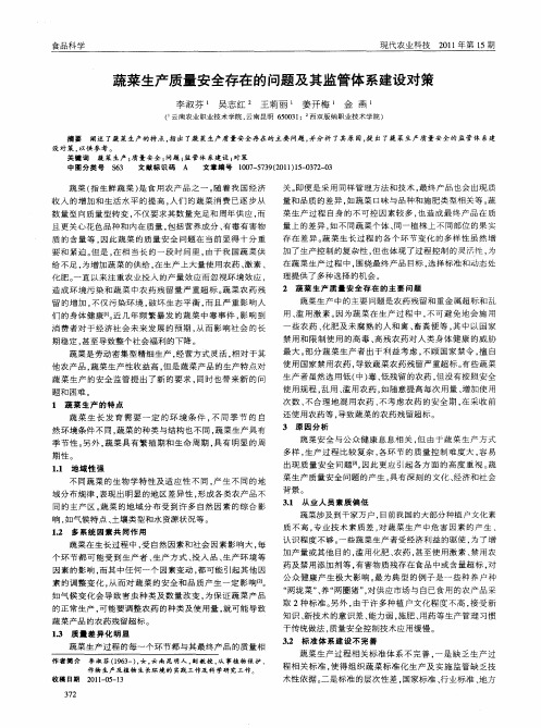 蔬菜生产质量安全存在的问题及其监管体系建设对策