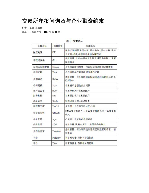 交易所年报问询函与企业融资约束