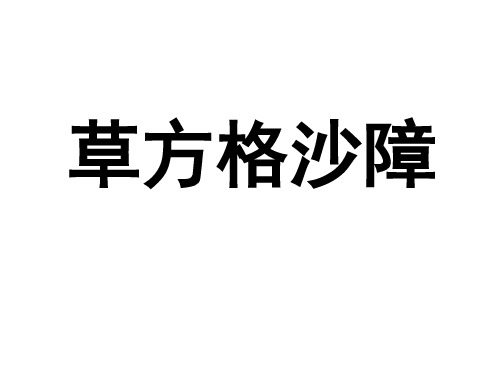 草方格沙障