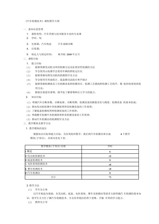《汽车检测技术》课程教学大纲