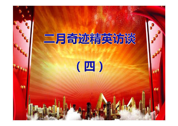 寿险之路+细心经营-北京+王金华