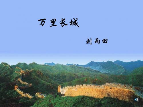 语文：3.15《万里长城》课件(1)(鄂教版七年级上册)