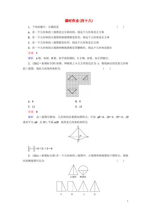 【高考调研】(新课标)河北省衡水重点中学高考数学 课时作业讲解48 理