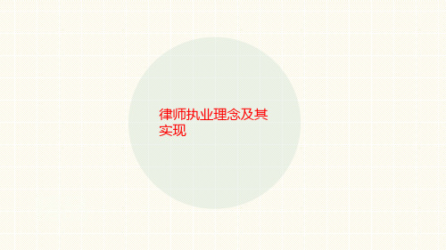 律师执业理念及其实现-讲义
