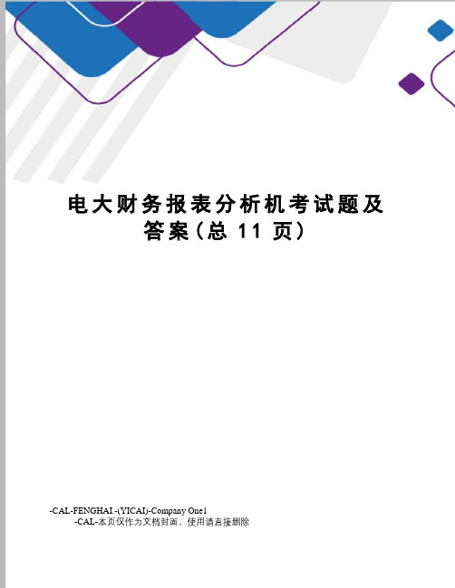 电大财务报表分析机考试题及答案