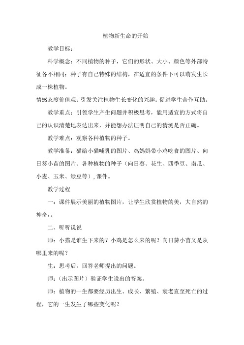 三年级下册科学教案-1.1 植物新生命的开始｜教科版 (2)