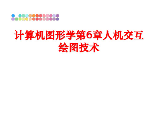 最新计算机图形学第6章人机交互绘图技术