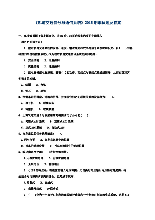 《轨道交通信号与通信系统》2015期末试题及答案
