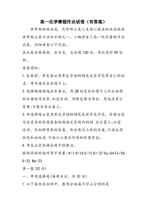 高一化学寒假作业试卷(有答案)