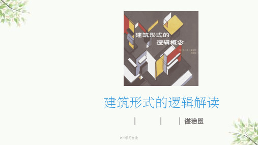建筑形式的逻辑概念解读