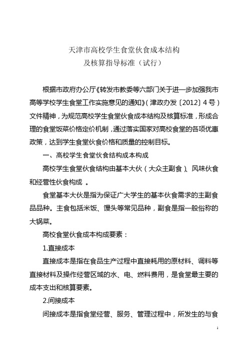 天津高校学生食堂成本核算指导标准-天津教育委员会