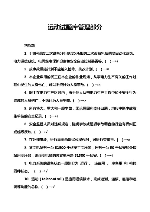 远动试题库管理部分