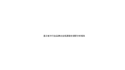 显示板卡行业品牌企业视源股份调研分析报告