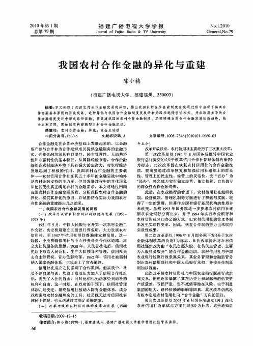 我国农村合作金融的异化与重建