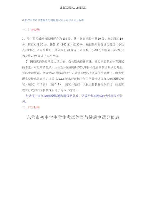 山东省东营市中考体育与健康测试计分办法及评分标准