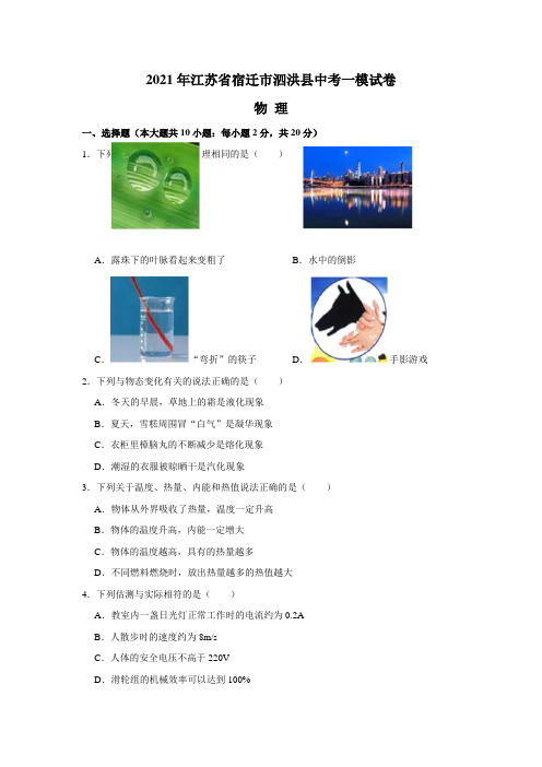 2021年中考江苏省宿迁市泗洪县物理一模试卷(含答案)