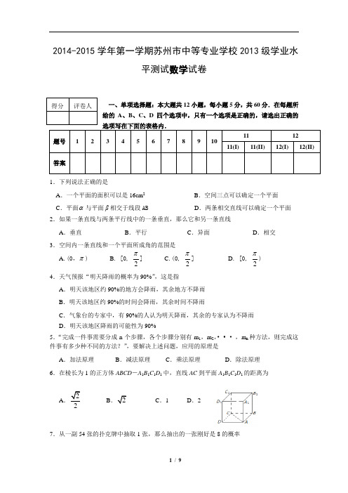 2014-2015学年第一学期苏州市中等专业学校2013级学业水平测试数学试卷(含详细解答)