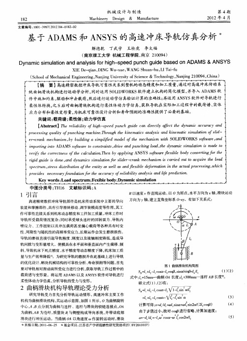 基于ADAMS和ANSYS的高速冲床导轨仿真分析