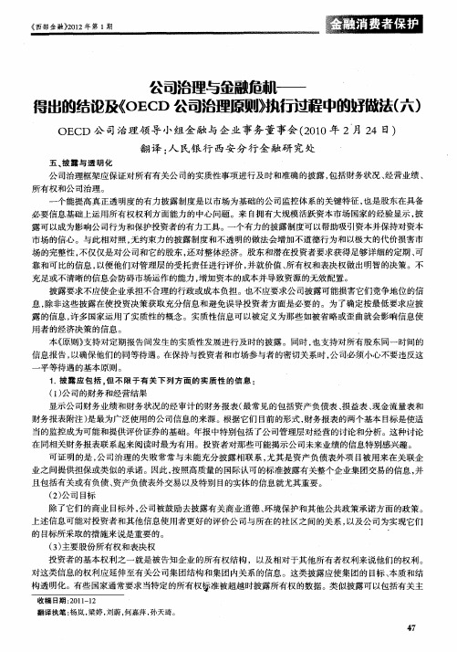 公司治理与金融危机——得出的结论及《OECD公司治理原则》执行过程中的好做法(六)