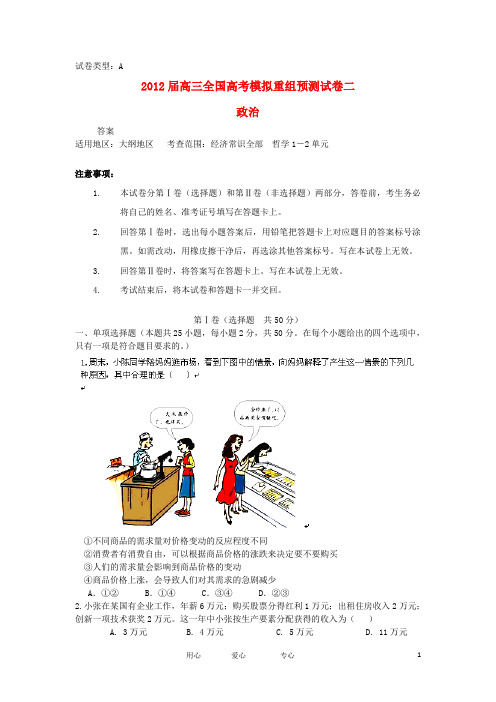 2012届高考政治全国模拟重组预测试卷2A大纲人教版