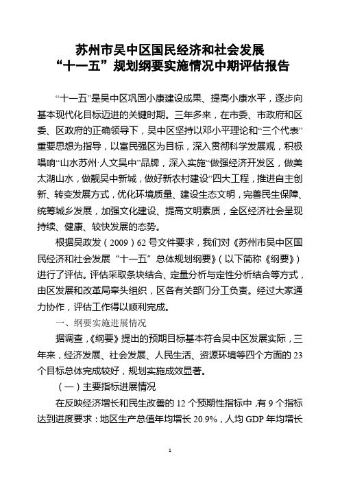 苏州市吴中区国民经济和社会发展“十一五”规划纲要实施情况中期评估报告
