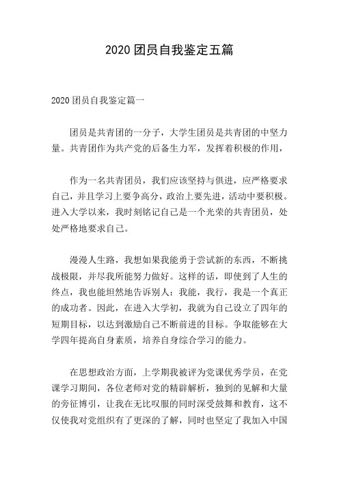 2020团员自我鉴定五篇