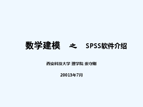 SPSS软件介绍