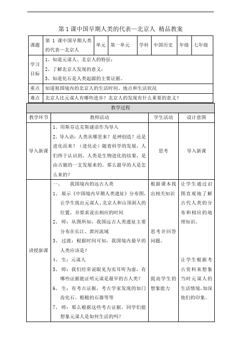 《中国早期人类的代表——北京人》精品教案1