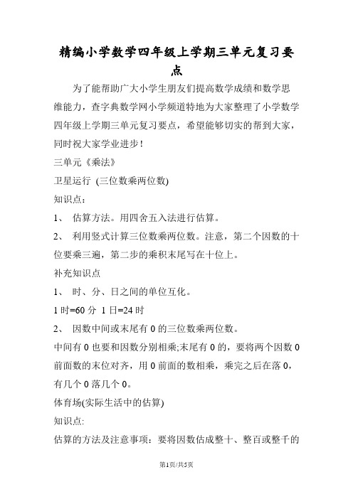 精编小学数学四年级上学期三单元复习要点