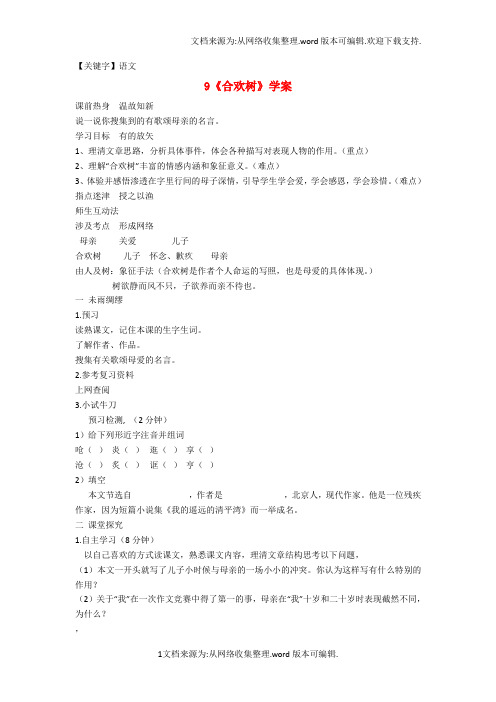 【语文】七年级语文上册第9课合欢树精品导学案冀教版