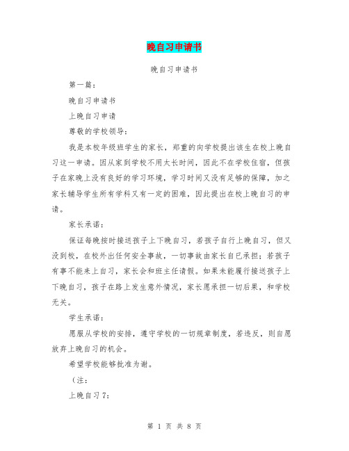 晚自习申请书(完整版)