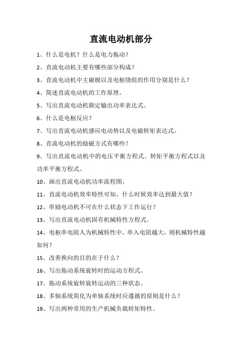电机与拖动总复习习题集