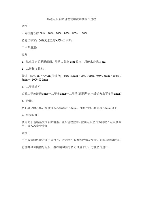 肠道组织石蜡包埋使用试剂及操作过程 简约版