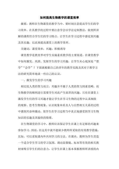 如何提高生物教学的课堂效率