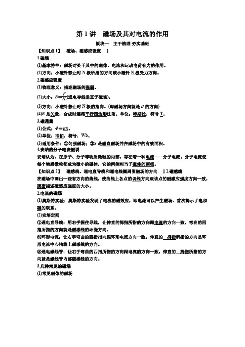 备考2019年高考物理一轮复习文档：第九章 第1讲 磁场及其对电流的作用 讲义 含解析