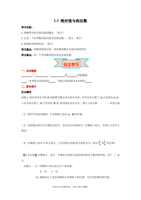冀教版数学七年级上册1.3 绝对值与相反数