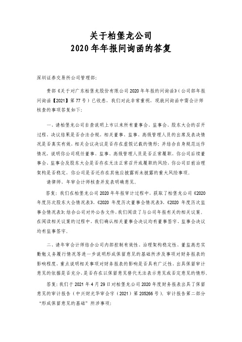 002776ST柏龙：中兴财光华会计师事务所关于柏堡龙公司年报问询函答复