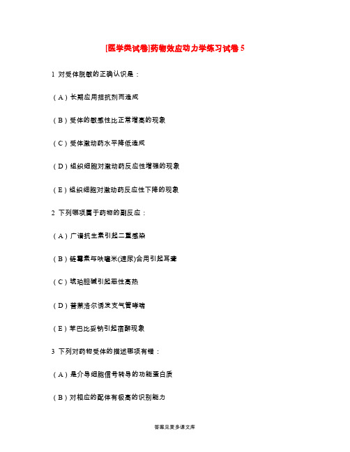 [医学类试卷]药物效应动力学练习试卷5.doc